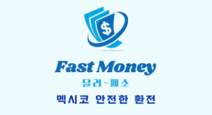 멕시코 환전