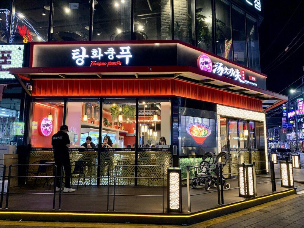 탕화쿵푸 본점