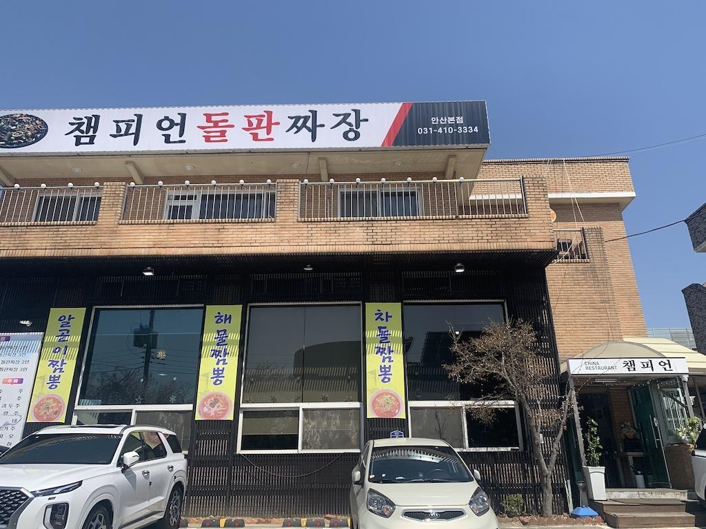 안산 밋집 화정동 챔피언돌판짜장