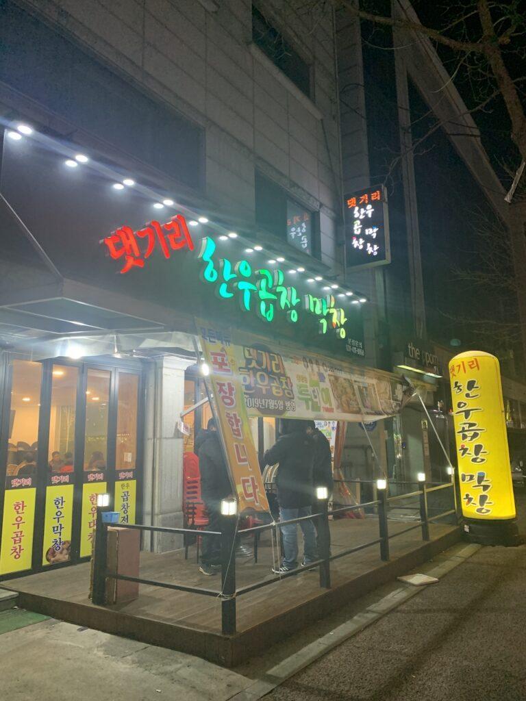 쯔양도 인정한 안산 곱창 맛집 ‘댓기리 한우곱창 막창’, 내돈내산 후기 관련 사진 및 안내