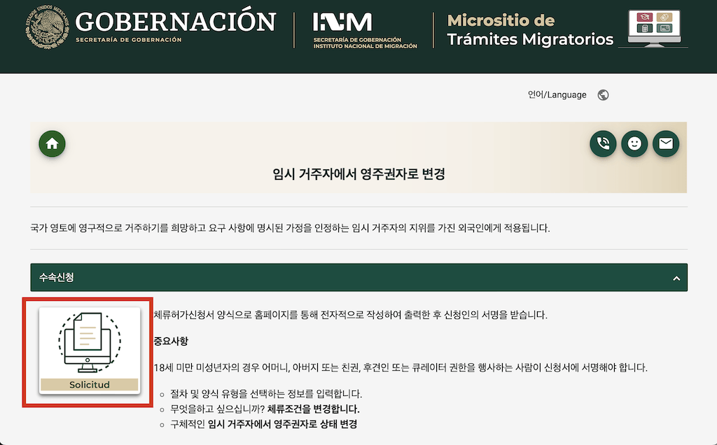 멕시코 영주권 임시 거주에서 영주권 변경 절차 관련 사진 및 안내