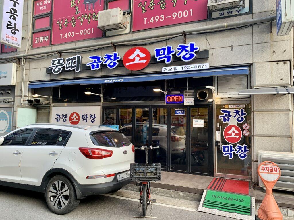 시흥 곱창 맛집 강추! ‘뚱띠곱창소막창’ 거모점 내돈내산 후기