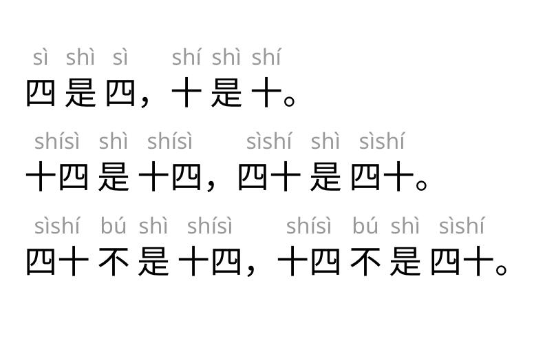 중국어 잰말놀이(Tongue-twister) 배워보세요! 绕口令 – 四是四，十是十