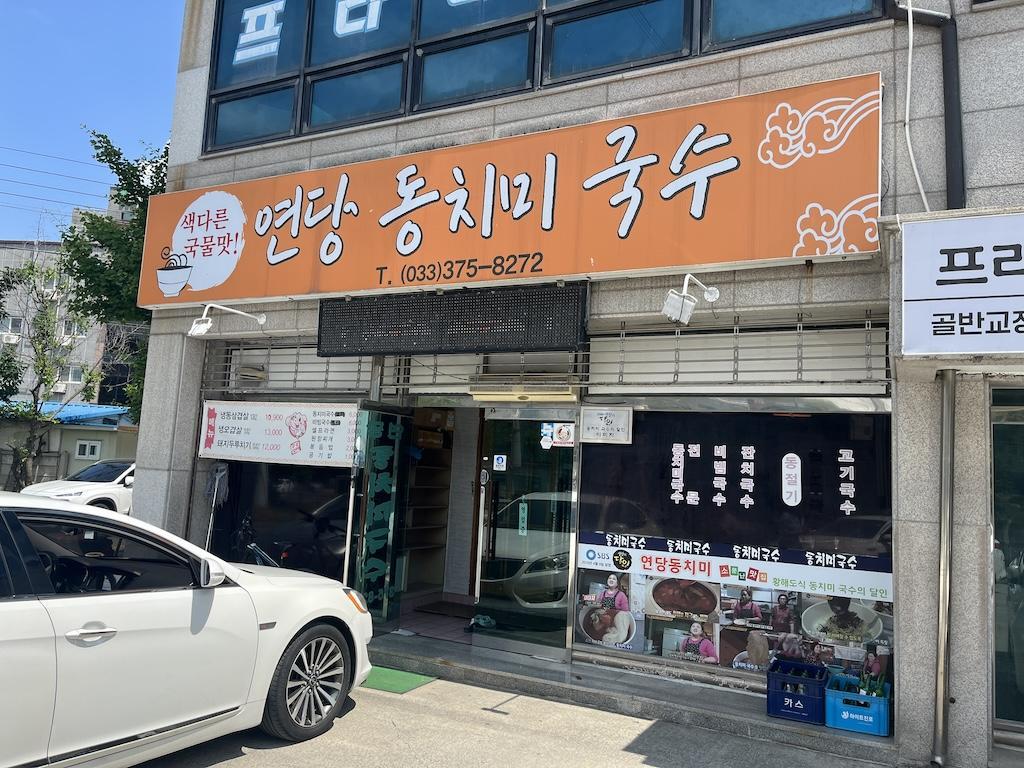 국물이 끝내주는, 강원도 여행 중 찾은 숨은 맛집 ‘연당 동치미 국수’
