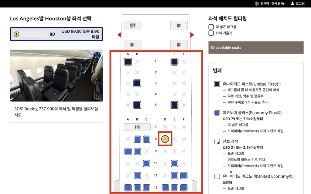 유나이티드 항공 좌석 선택