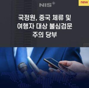 중국 휴대폰 불심검문 강화, 여행시 카톡 사용 주의!