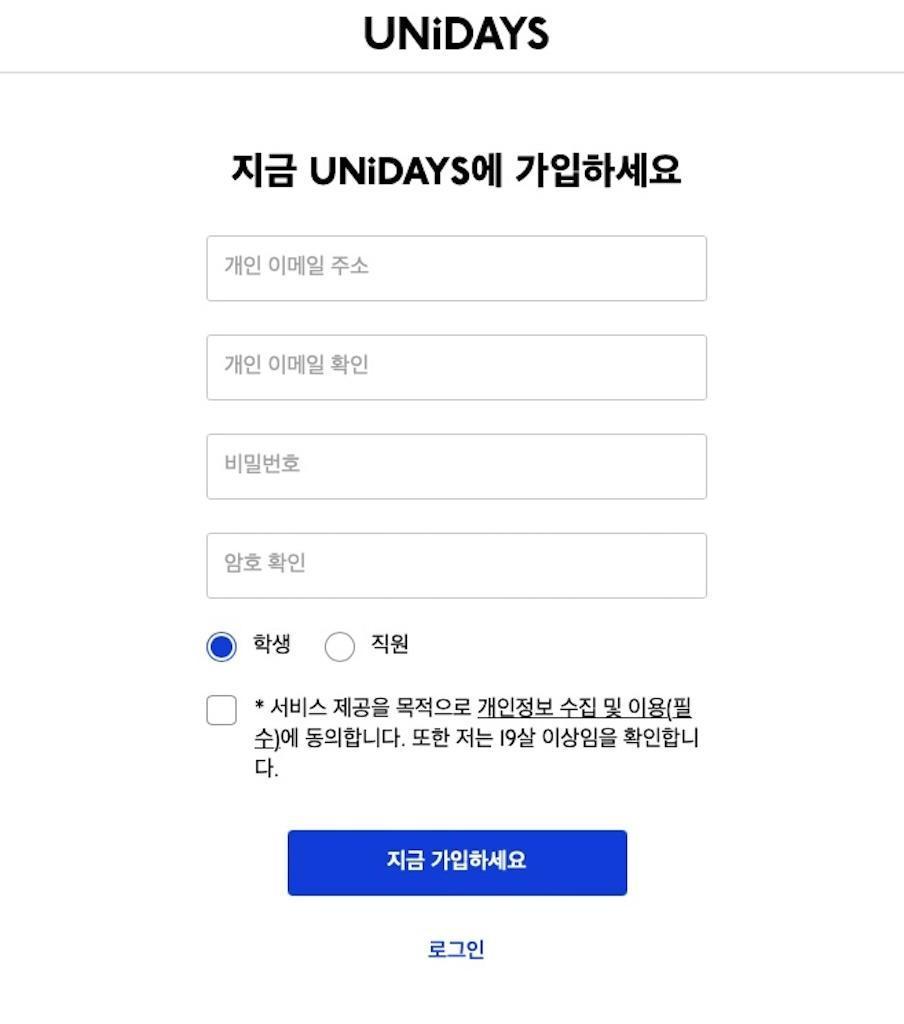 학생 UNiDAYS 가입