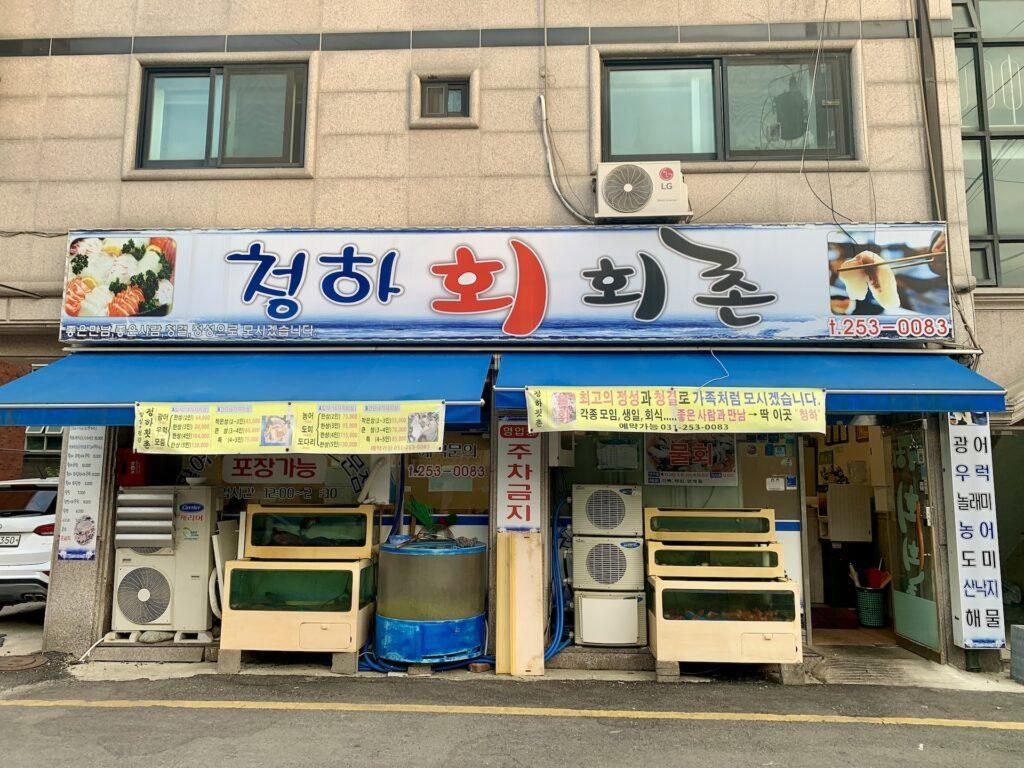 수원 정자동 횟집 추천, 신선함 가성비! 청하 회 회촌