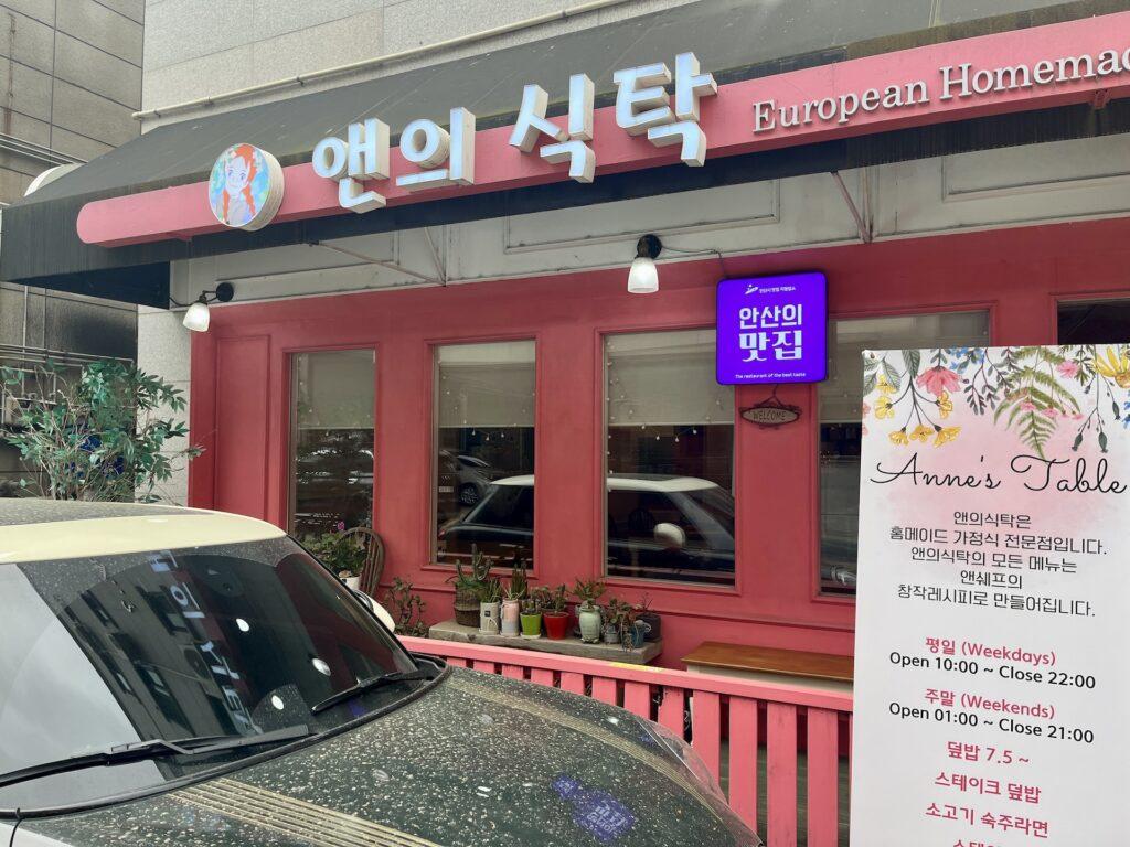 앤의식탁, 동화 속 분위기 사진 맛집 한양대 맛집