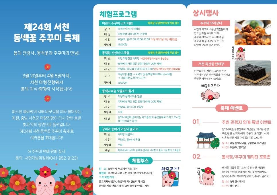서천 동백꽃 주꾸미 축제 프로그램